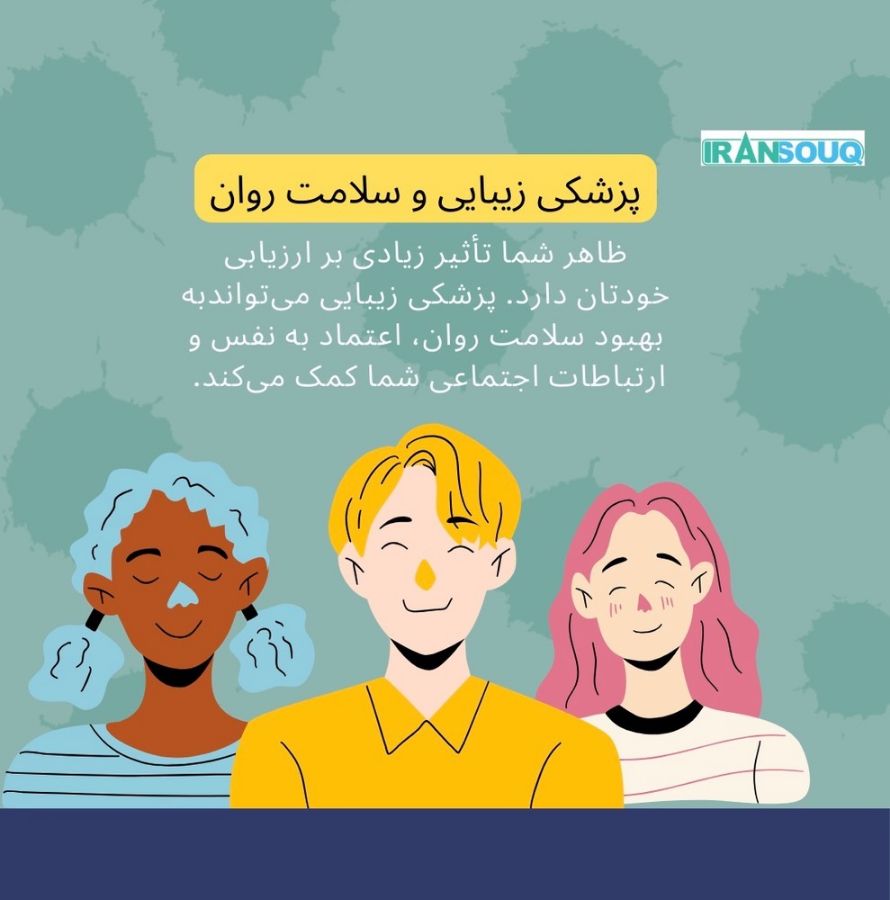 “جمال پزشکی: نگرش جدید به پزشکی زیبایی”